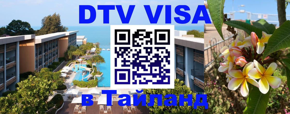 Destination Thailand Visa (DTV виза) Рубцовск 