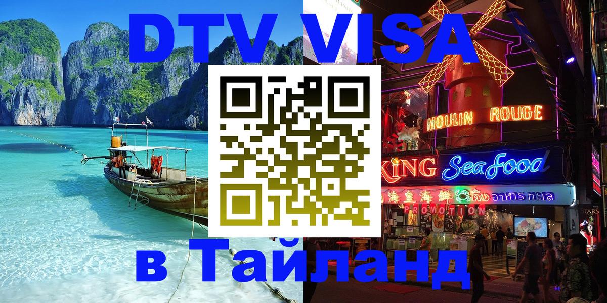 Сколько стоит виза DTV в Тайланд 